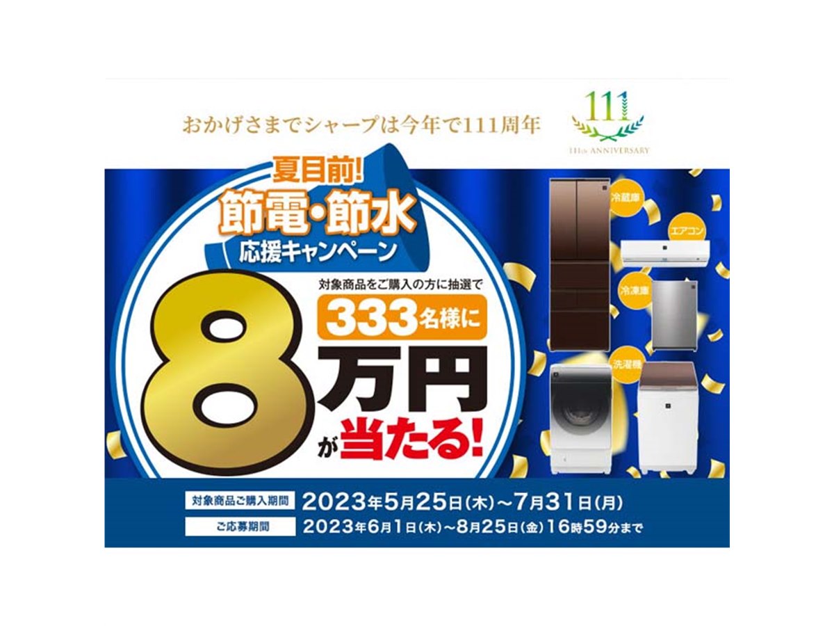 シャープ、抽選で80,000円が当たる「夏目前！節電・節水応援