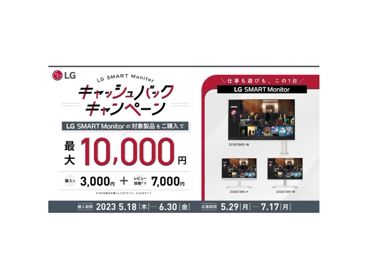 最大合計10,000円還元の「LG SMART Monitor キャッシュバック