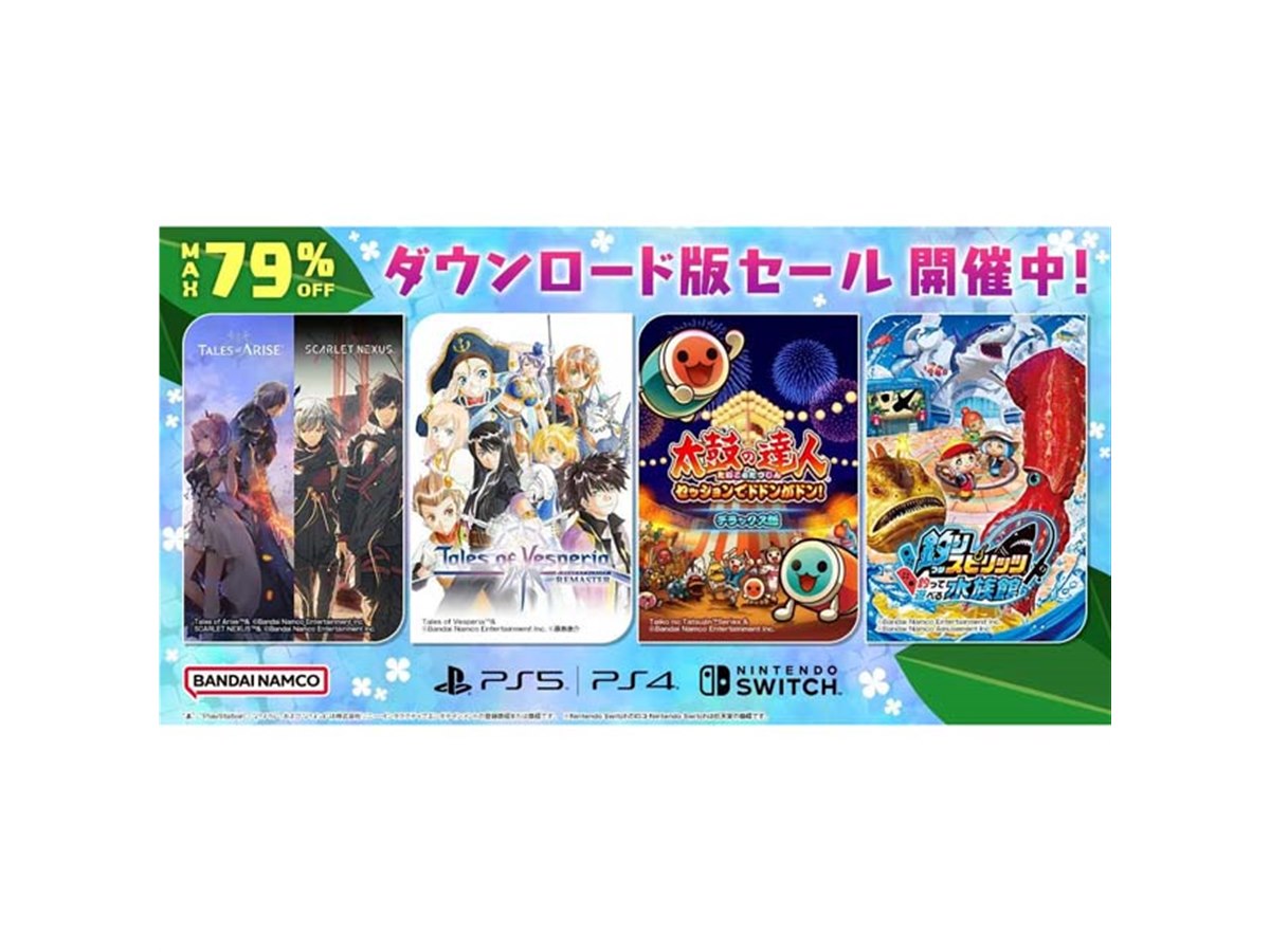 最大79％オフ、バンダイナムコがPS5/PS4/Switchタイトル対象のセールを