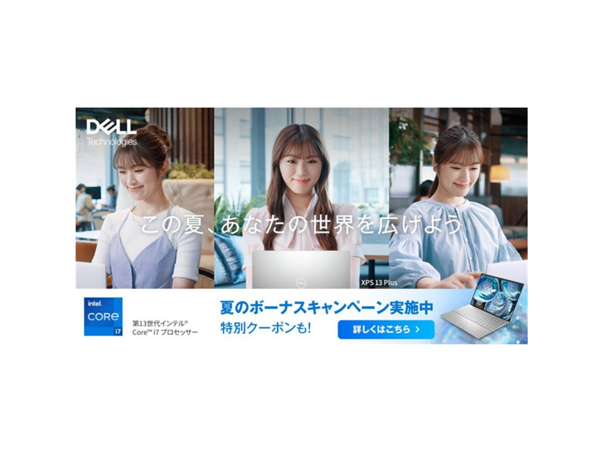 デル、PCやディスプレイが最大5％オフの「夏のボーナスキャンペーン