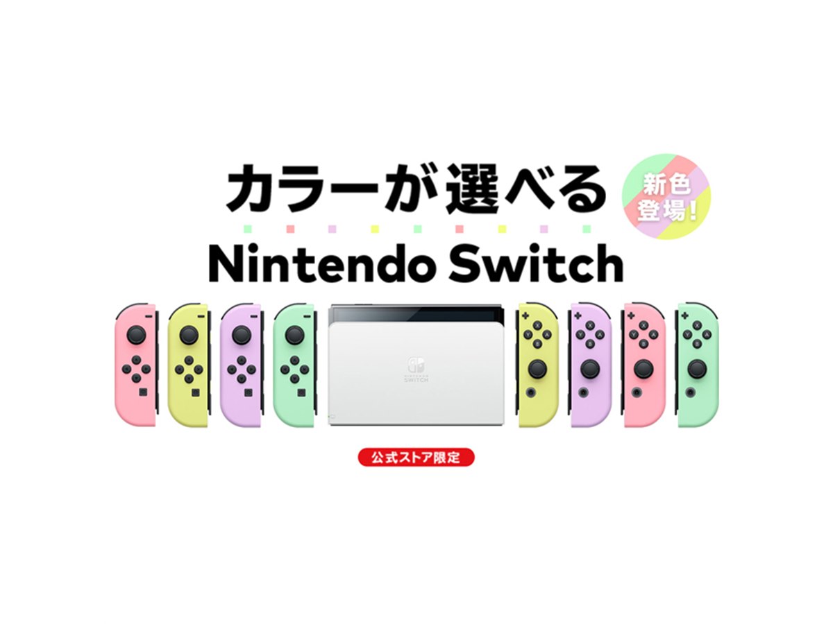 「Nintendo Switch（有機ELモデル） Customize」で新色Joy-Conが選択可能に、30日より - 価格.com