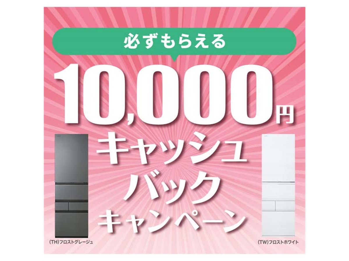 東芝、冷凍冷蔵庫「GTシリーズ」対象の1万円還元キャンペーンは本日6