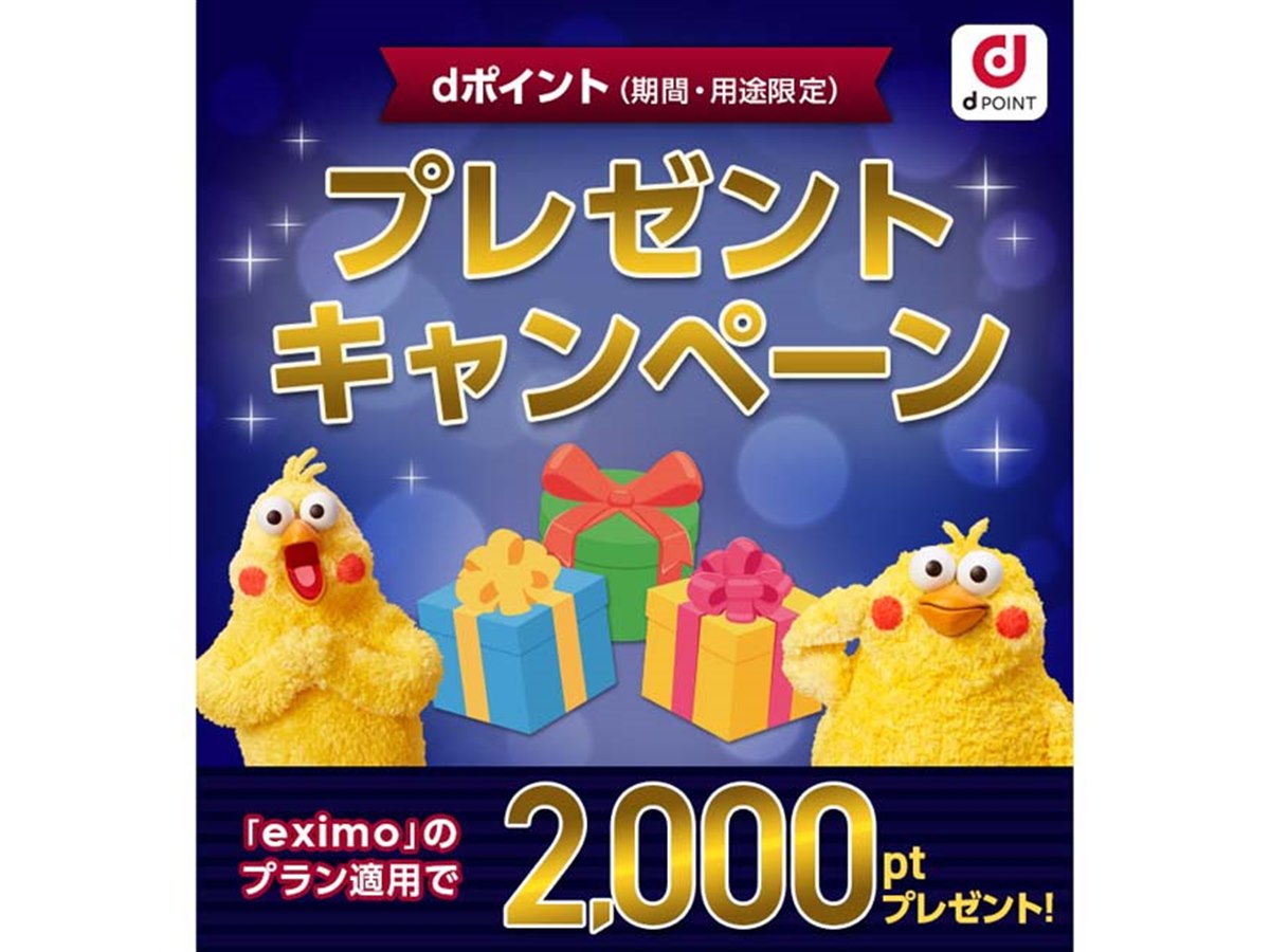 ドコモ、新プラン「eximo（エクシモ）」適用でdポイント2,000ptを