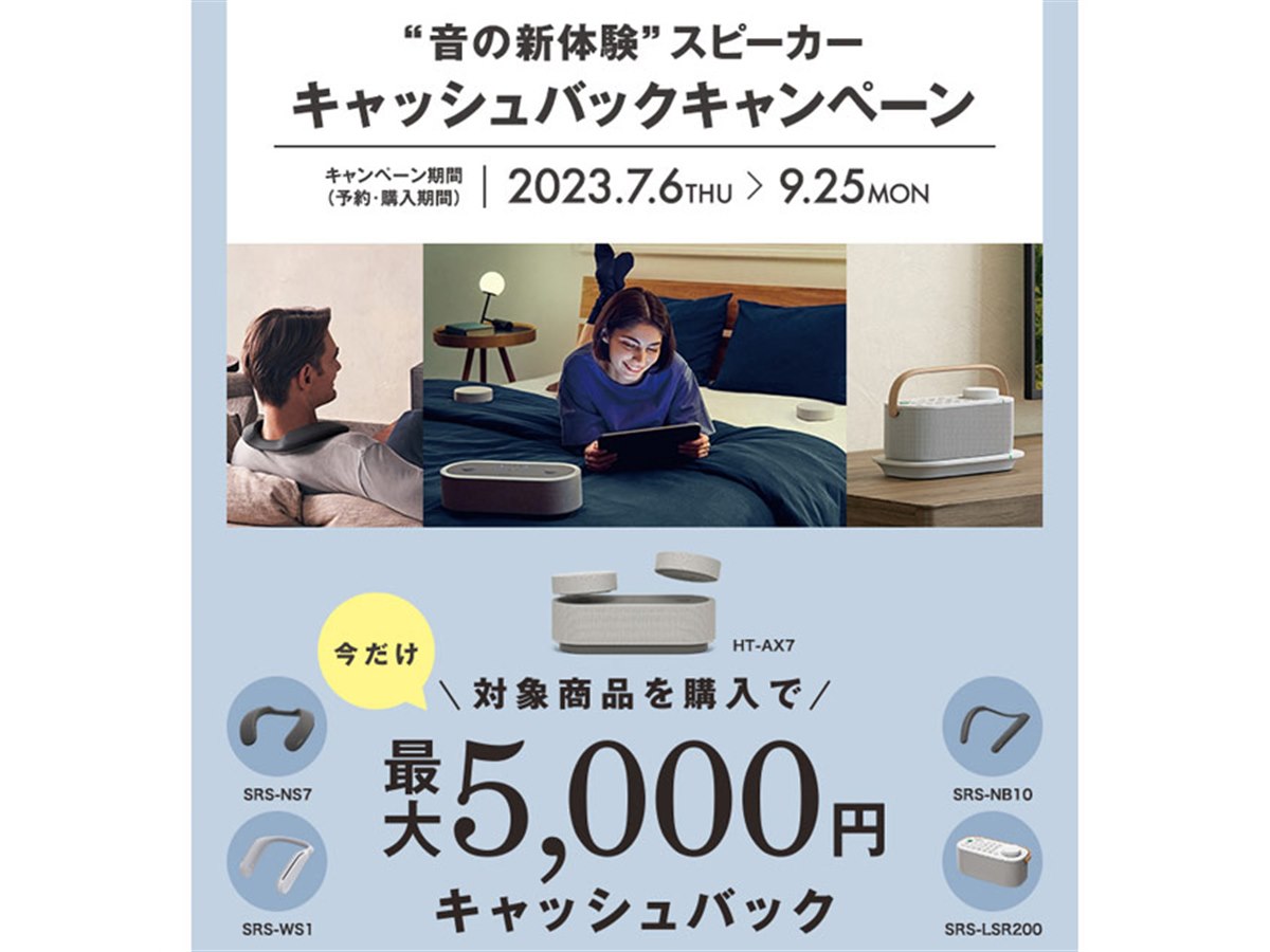 ソニー、最大5,000円還元の「“音の新体験”スピーカーキャッシュバック