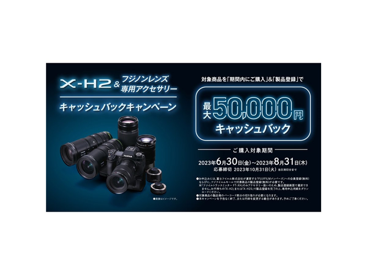 富士フイルム、FUJIFILM X-H2＆レンズ対象にキャッシュバック