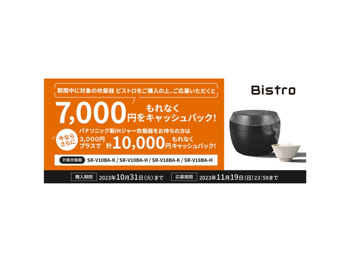 パナソニック、炊飯器「ビストロ」購入で最大10,000円キャッシュバック 