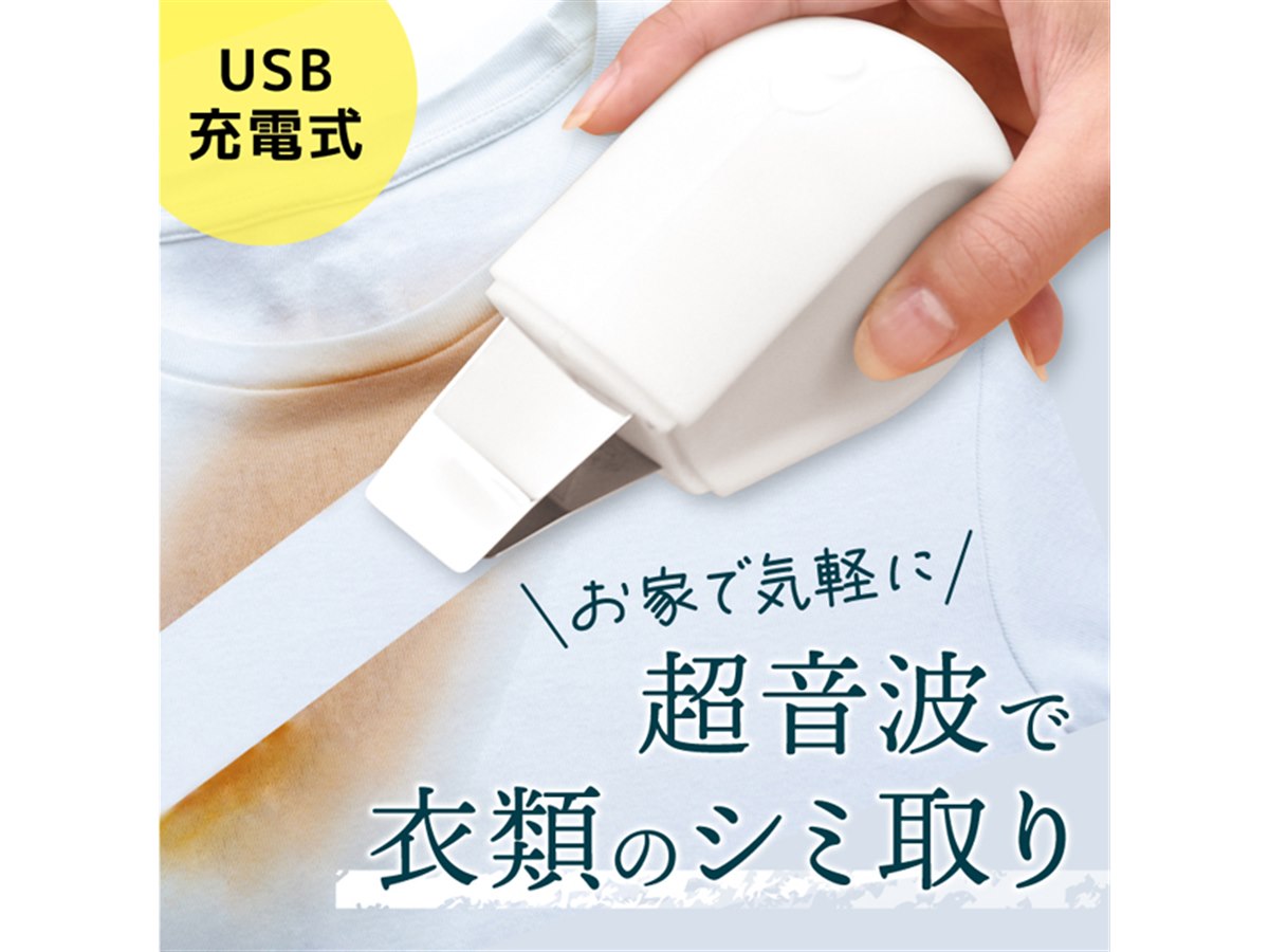 サンコー、USB充電式の超音波衣類シミ取り機「トルン」7,980円 - 価格.com