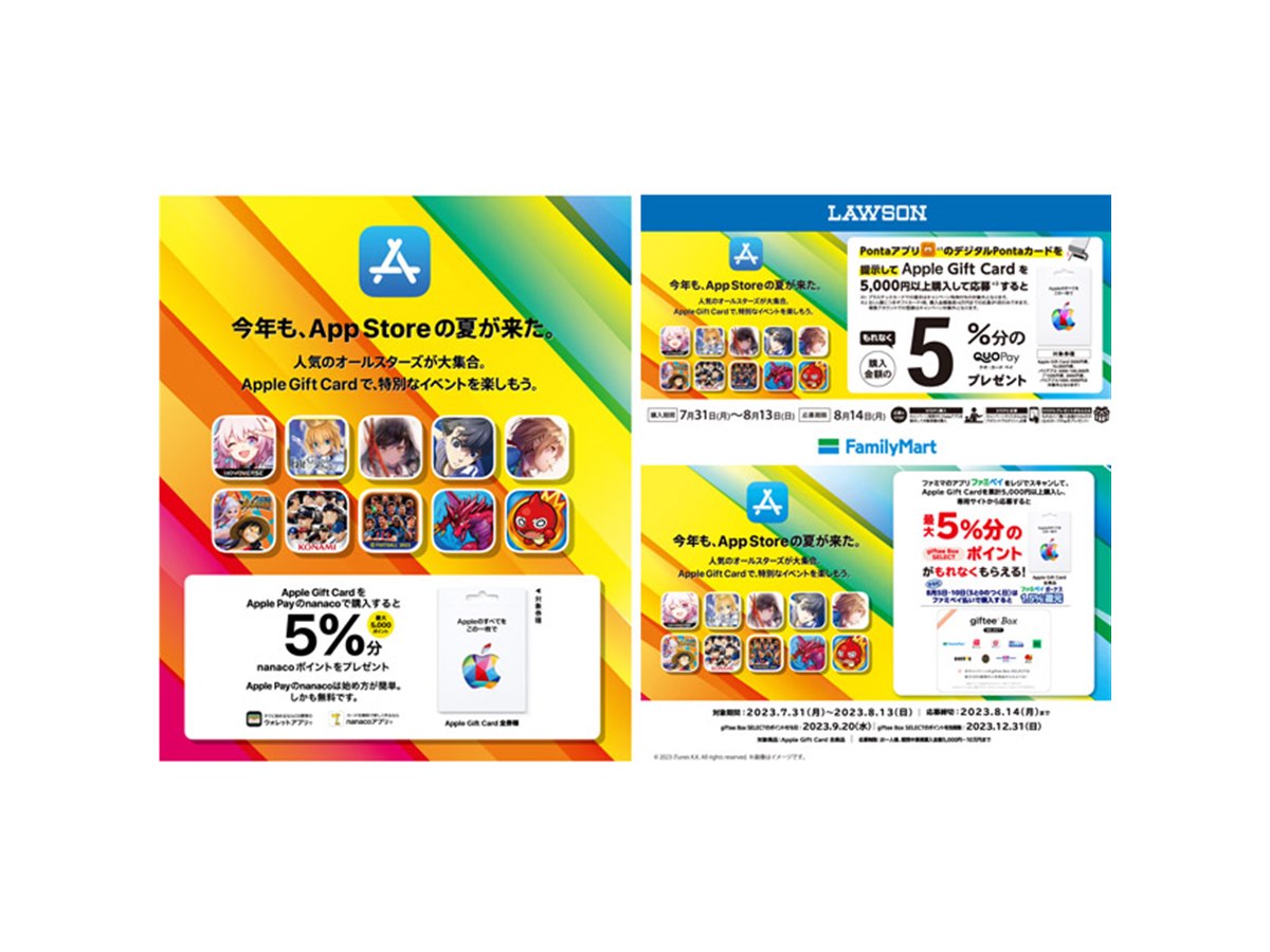 コンビニ3社、「Apple Gift Card」購入キャンペーンは本日8月13日まで