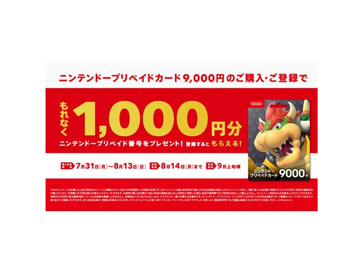 ニンテンドープリペイド1,000円分を還元、セブンのキャンペーンは本日8/13まで - 価格.com