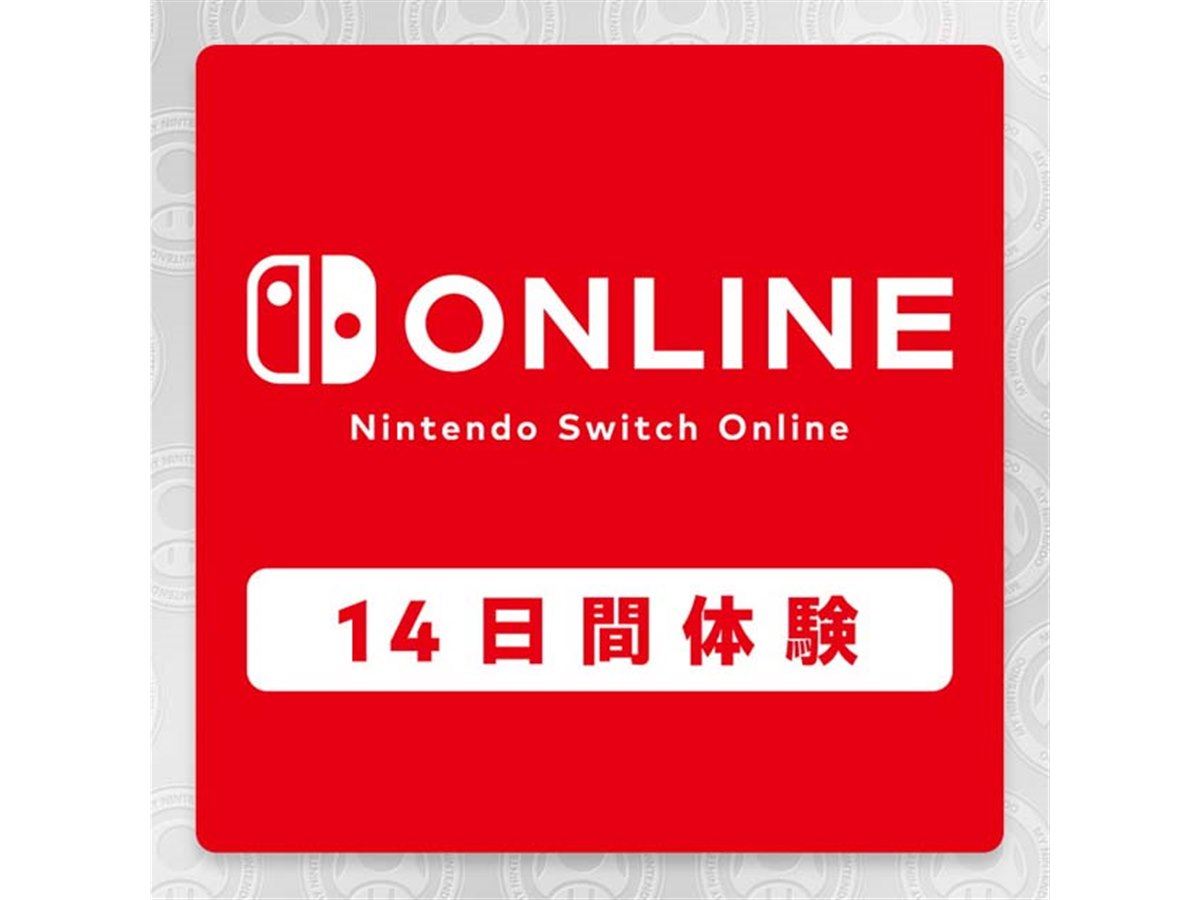 任天堂、14日間無料の「Switch Online」体験チケットを本日8月20日23時