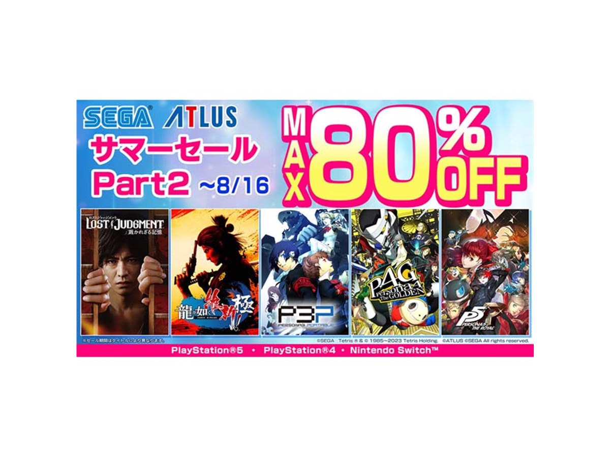 最大80％オフ、PS5/PS4/Switchタイトル対象に「セガ サマーセール