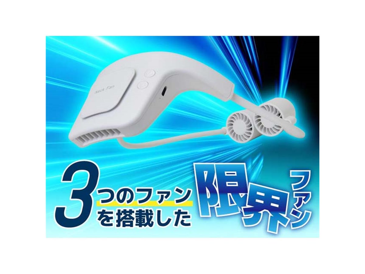 サンコー、トリプルファン構造を採用した首掛け式の「限界ファン」を