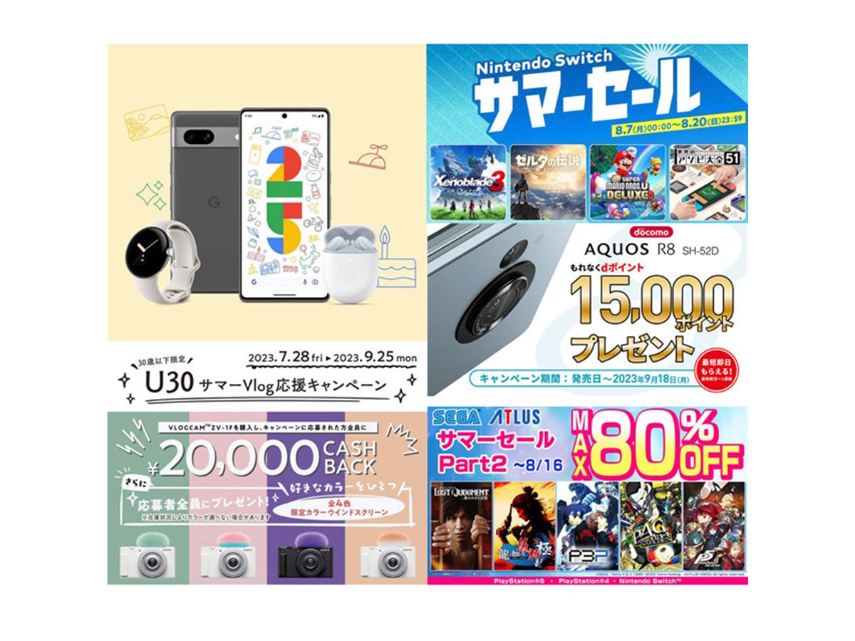 8月の値下げ】Googleスマホ25%オフやドコモ77,000円割引、任天堂の夏