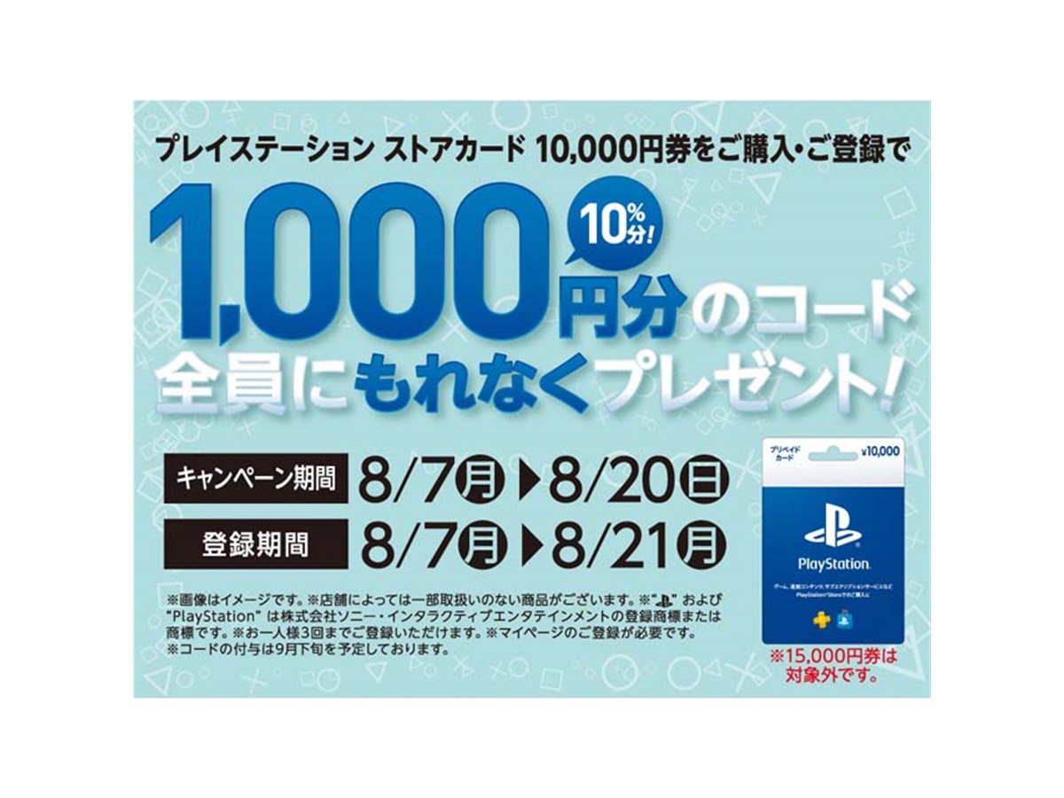 セブン‐イレブン、1,000円分還元の「プレイステーション ストアカード」キャンペーン - 価格.com