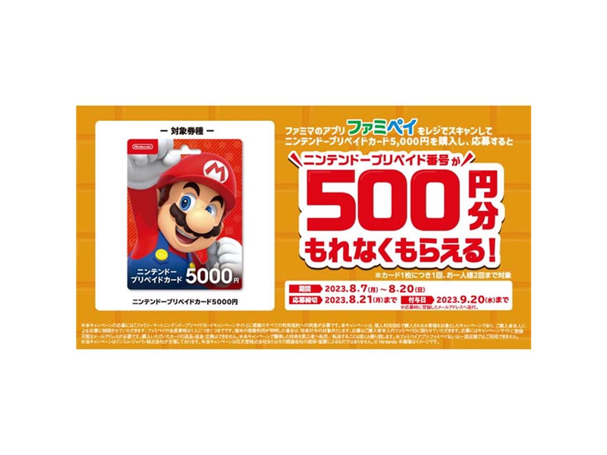 ファミマ、500円分還元「ニンテンドープリペイドカードキャンペーン」は本日8/20まで - 価格.com