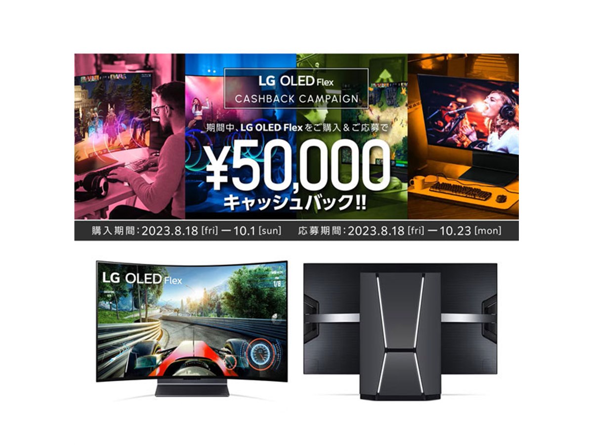 50,000円キャッシュバック、LG“曲がる”有機ELテレビ「LG OLED Flex