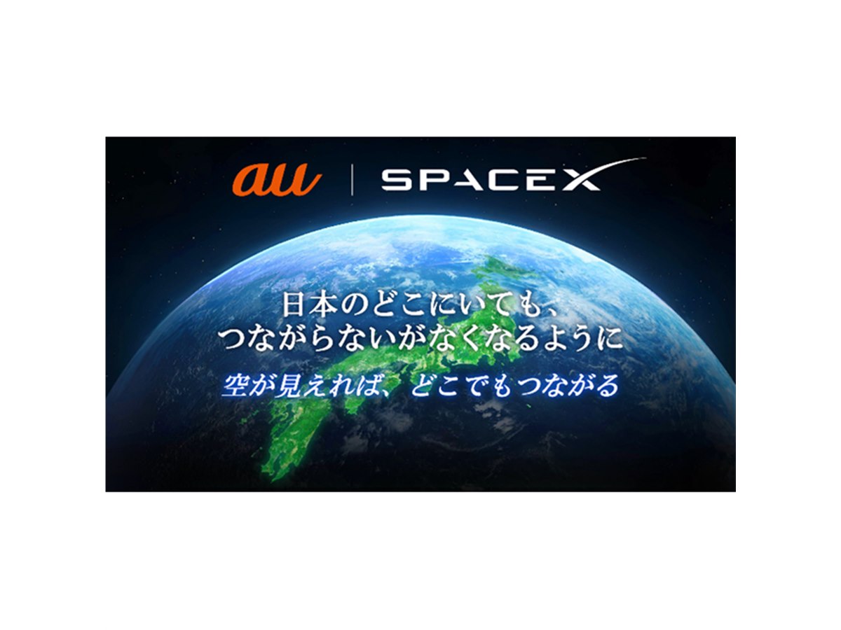 KDDIとスペースX、2024年内めどに衛星とスマホの直接通信サービス提供