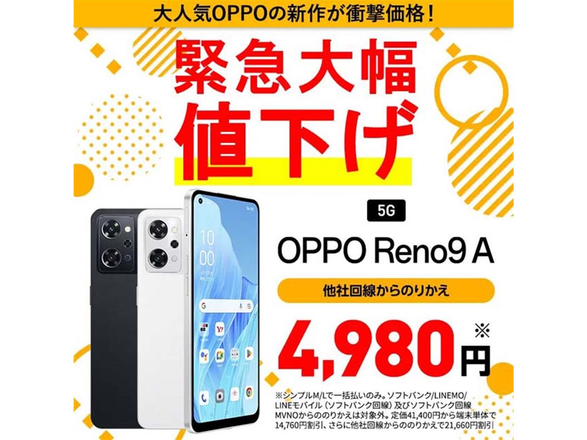 ワイモバイルオンライン、5Gスマートフォン「OPPO Reno9 A」を値下げ - 価格.com