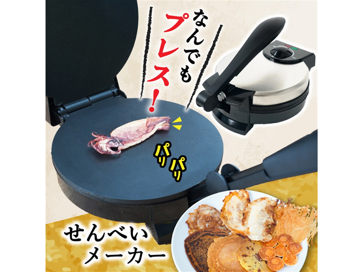 タコやイカなど食材まるごと「プレスでパリパリなんでもせんべいメーカー」4,480円 - 価格.com