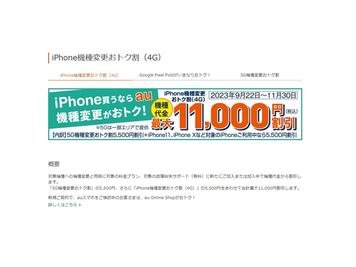 au、iPhone 15シリーズ購入で合計最大11,000円割引の「iPhone機種変更