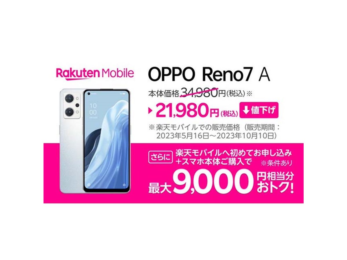 13,000円オフ、楽天モバイルが5Gスマホ「OPPO Reno7 A」を再び値下げ - 価格.com