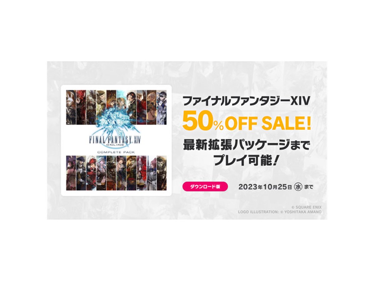 ファイナルファンタジーXIV コンプリートパック」50％オフセール