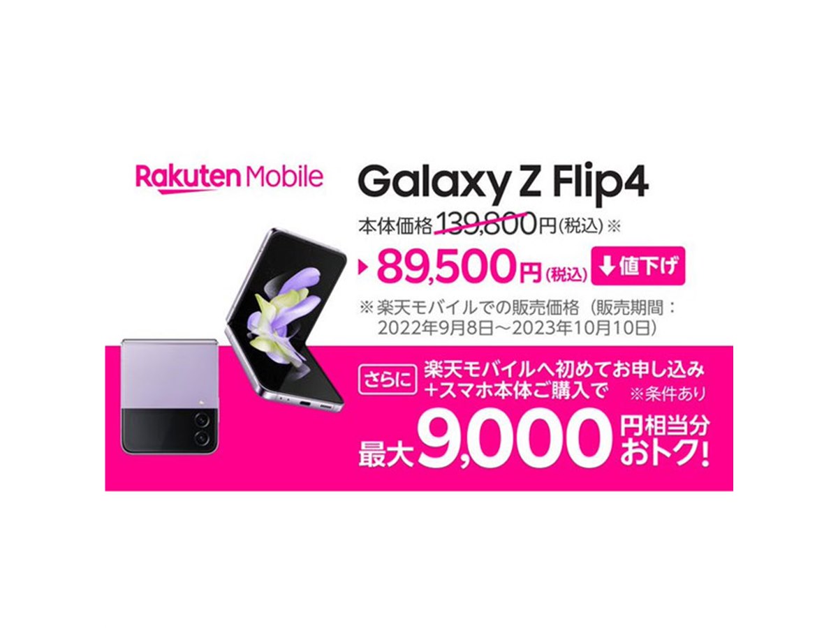 50,300円値下げ、楽天モバイル「Galaxy Z Flip4」が10月11日に価格改定 - 価格.com