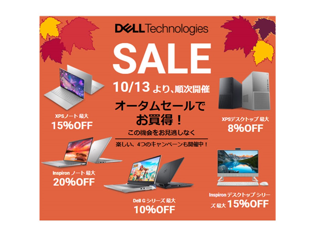 XPSが最大15％オフ、Inspironが最大20％オフなど、デル「オータムセール」開催 - 価格.com