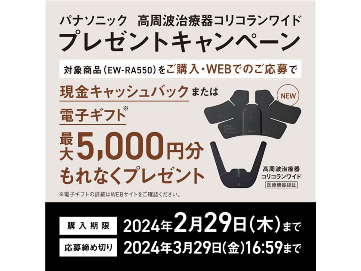 最大5,000円還元、パナソニックの「高周波治療器コリコランワイド」購入キャンペーン - 価格.com