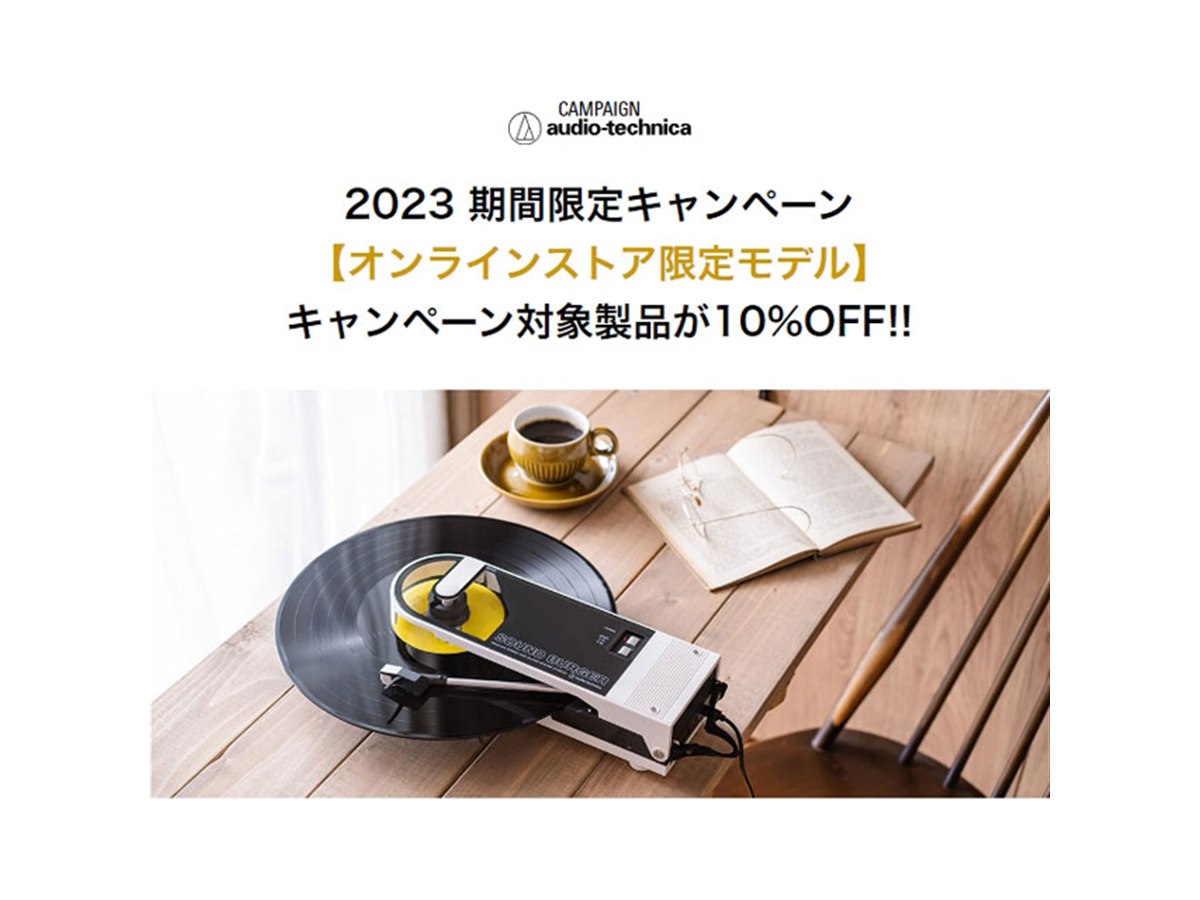 10%オフ、オーテクがオンラインストア限定モデルの期間限定セールを