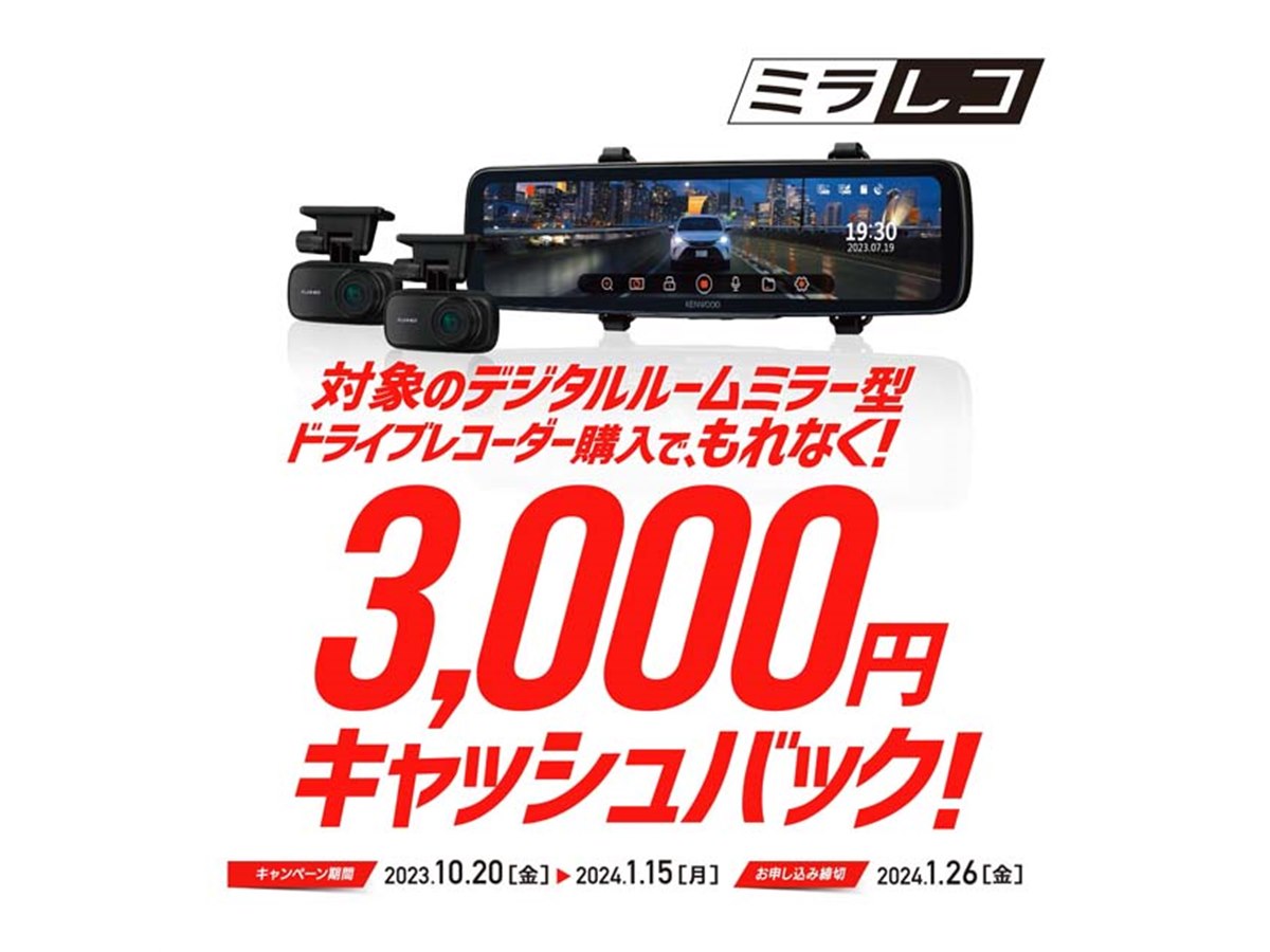 ケンウッド、デジタルルームミラー型ドラレコ「DRV-EM4800」購入で3,000円を還元 - 価格.com