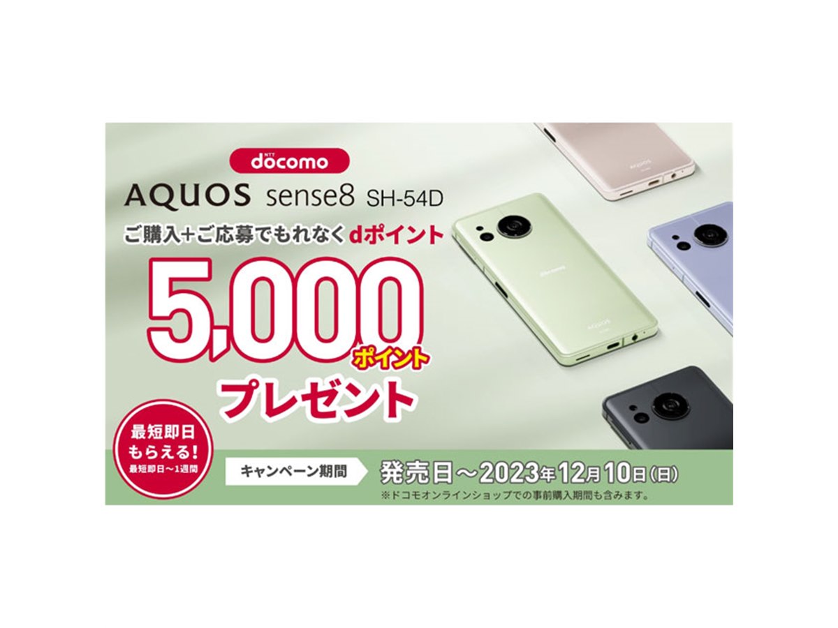 dポイント5,000pt還元、ドコモ「AQUOS sense8 SH-54D」キャンペーンが