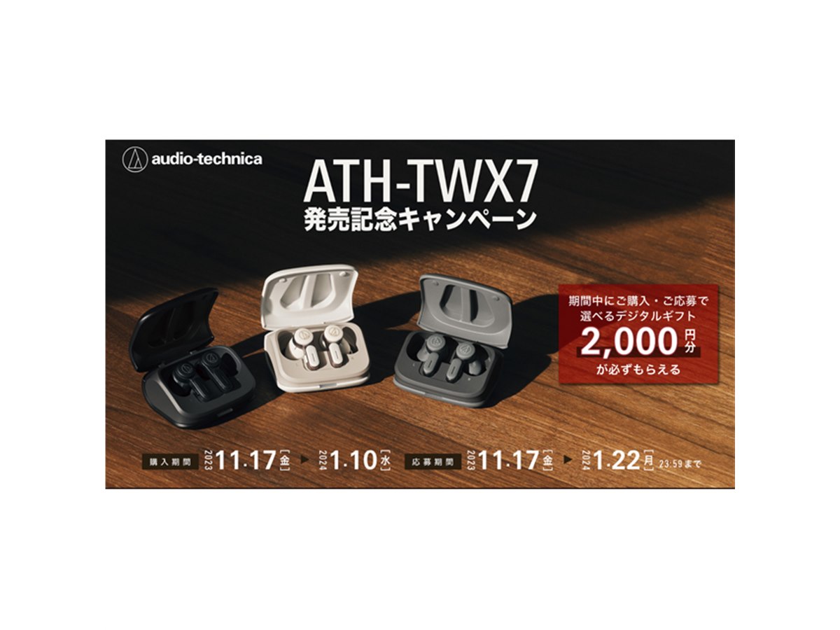 2,000円分還元、オーテク完全ワイヤレスイヤホン「ATH-TWX7