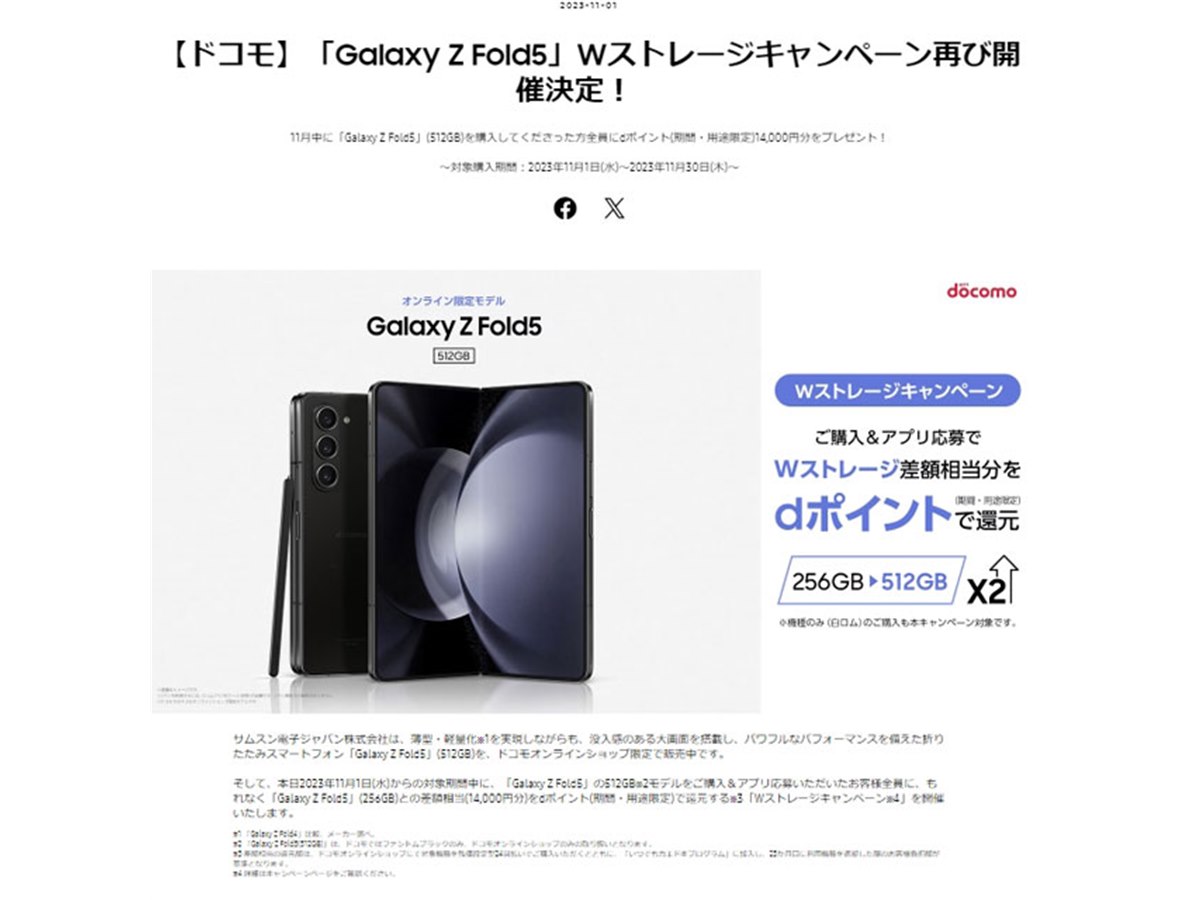 dポイント14,000円分贈呈、ドコモ「Galaxy Z Fold5 SC-55D」512GB版の dポイント14,000円分贈呈、ドコモ「Galaxy Z Fold5 SC-55D」512GB版の