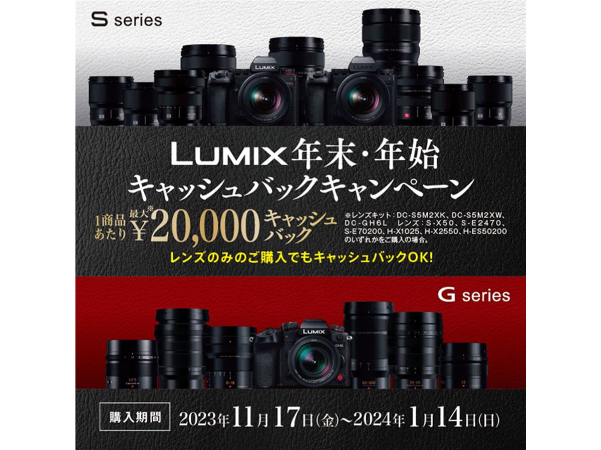 最大20,000円還元「LUMIX 年末・年始キャッシュバックキャンペーン」は本日1/14まで - 価格.com