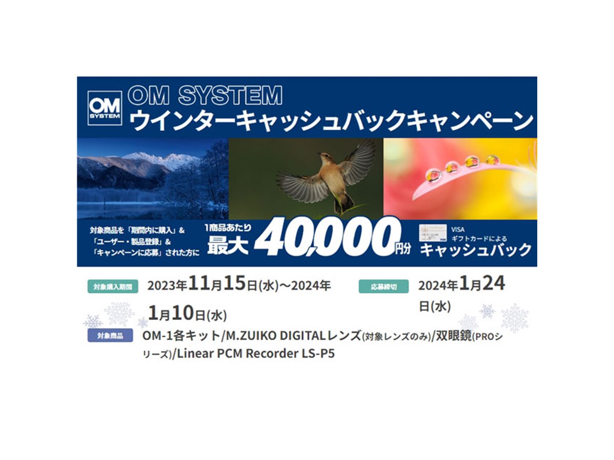 単品最大4万円還元の「OM SYSTEMウインターキャッシュバック
