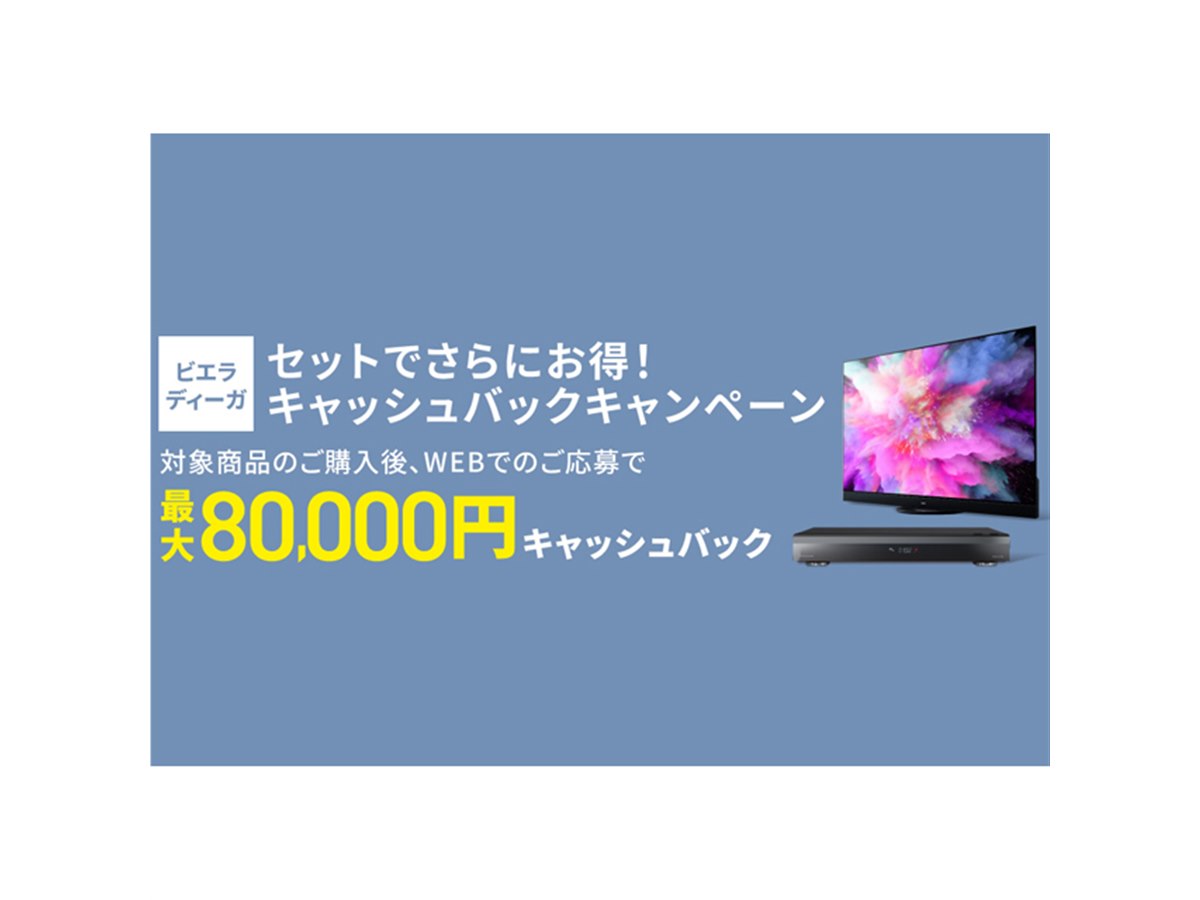 最大80,000円還元、ビエラ/ビエラ＋ディーガのセット購入キャンペーン11月17日開始 - 価格.com