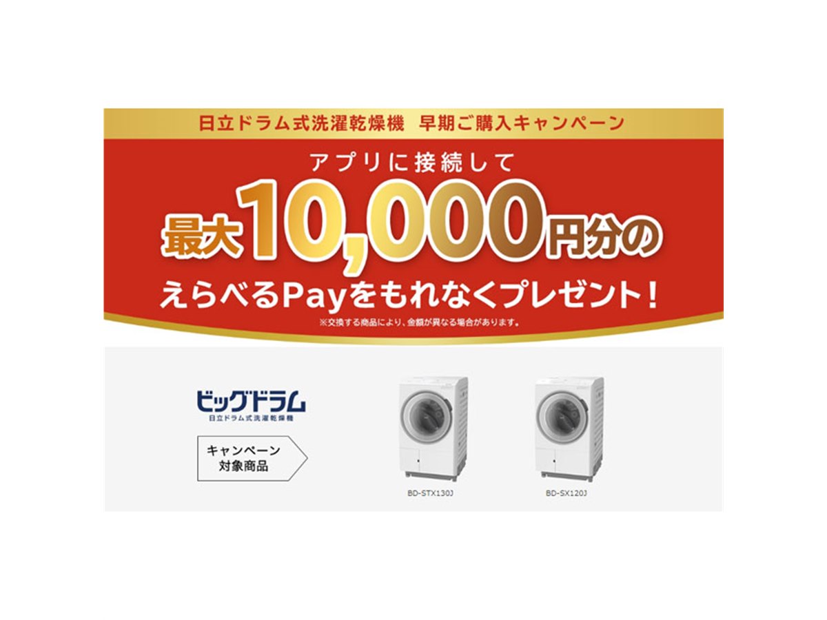 早い者勝ち！1日1000円値下げ♪日立ドラム式洗濯乾燥機　洗濯10kg乾燥6kg えらべるPay最大10,000円分贈呈、日立ドラム式洗濯乾燥機の早期