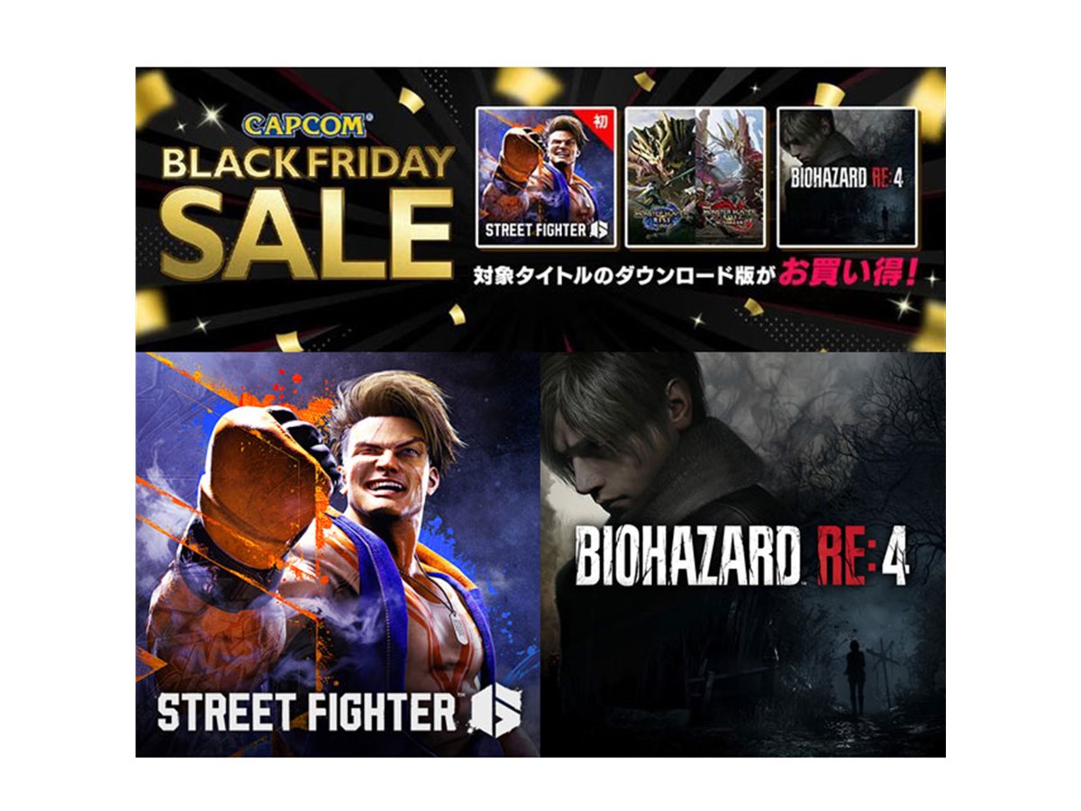 PS/Xbox「スト6」も割引対象、カプコン「CAPCOM BLACK FRIDAY