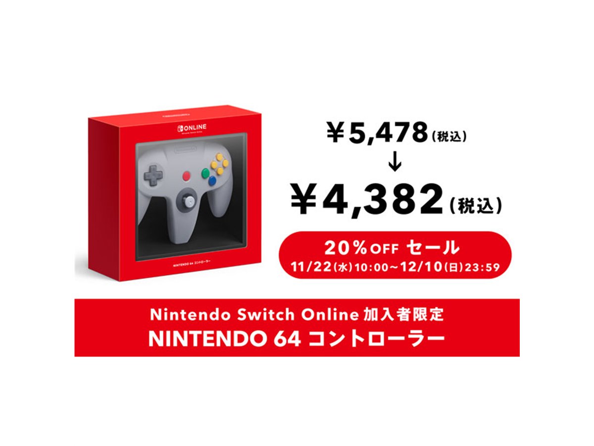 「NINTENDO 64 コントローラー」20％オフセールが開始、12月10日23時59分まで - 価格.com