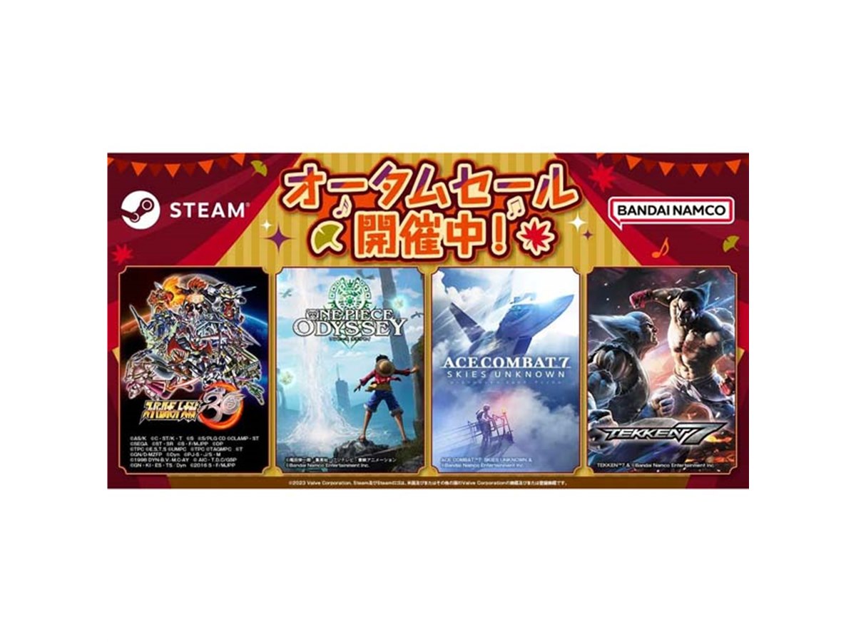 最大90％オフ、バンダイナムコのSteamタイトル「オータムセール」は