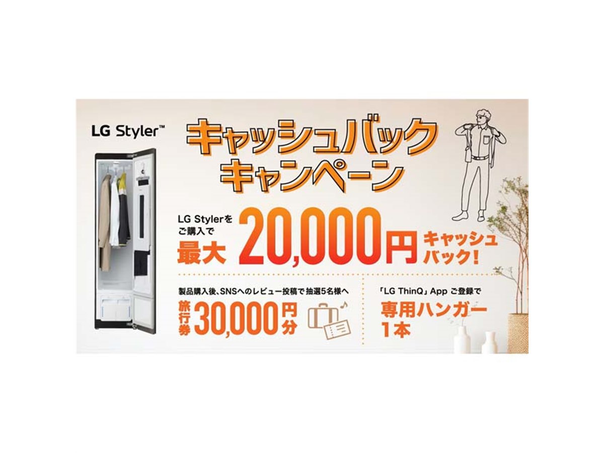 最大2万円キャッシュバック「LG Styler 2023冬 キャッシュバック