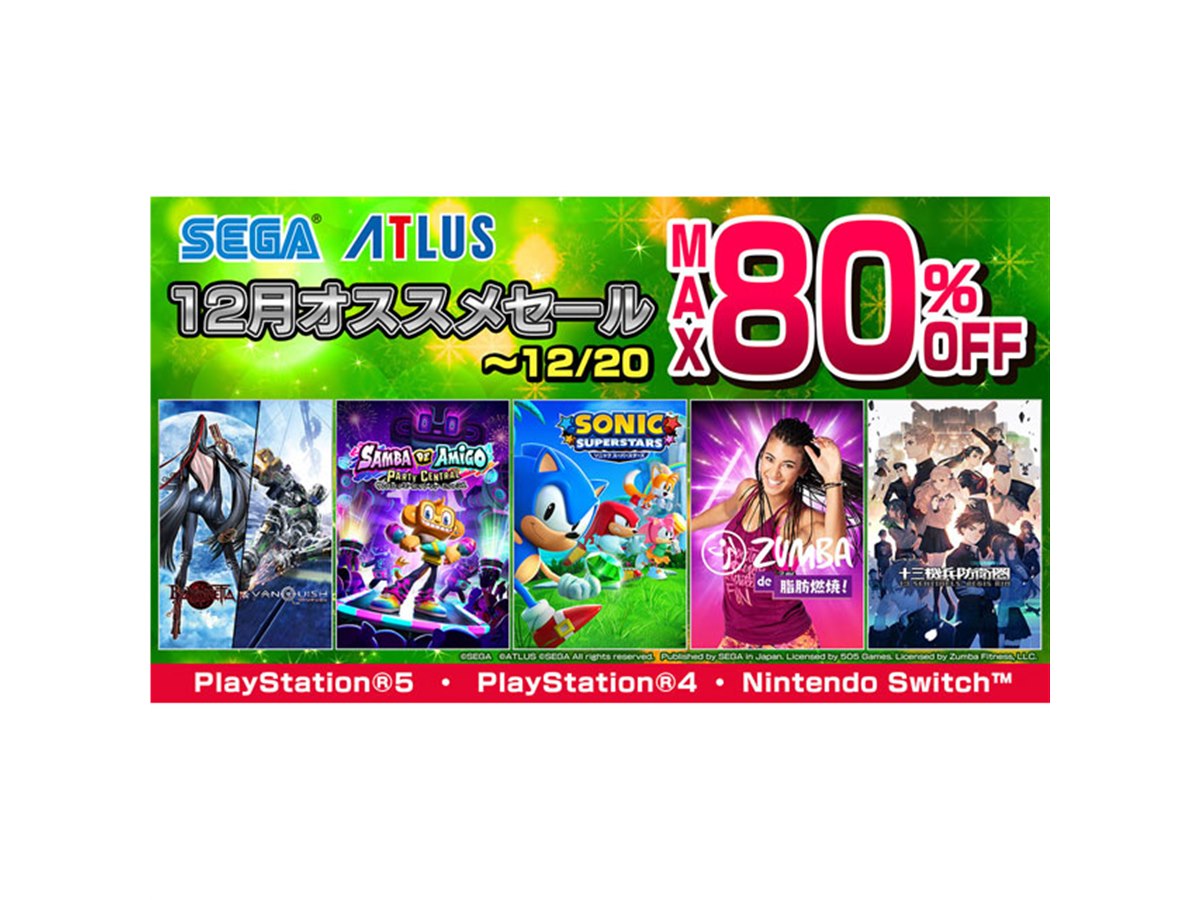 セガ、PS5/PS4/Switch「セガ 12月オススメセール」は本日12月20日まで 