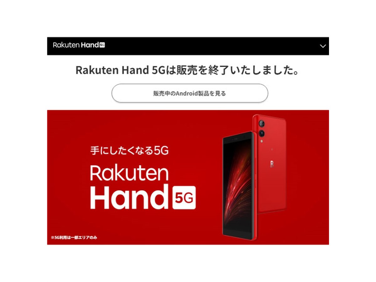 楽天モバイル、オリジナルスマホ「Rakuten Hand 5G」の販売を終了 - 価格.com