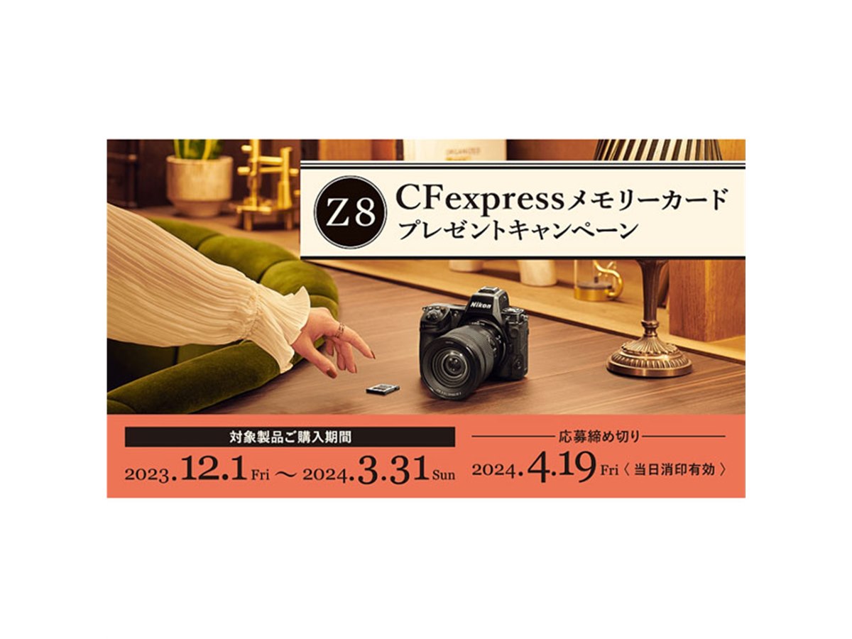 ニコン「Z 8」購入で165GB CFexpressメモリーカードをプレゼント ニコン「Z 8」購入で165GB CFexpressメモリーカードをプレゼント
