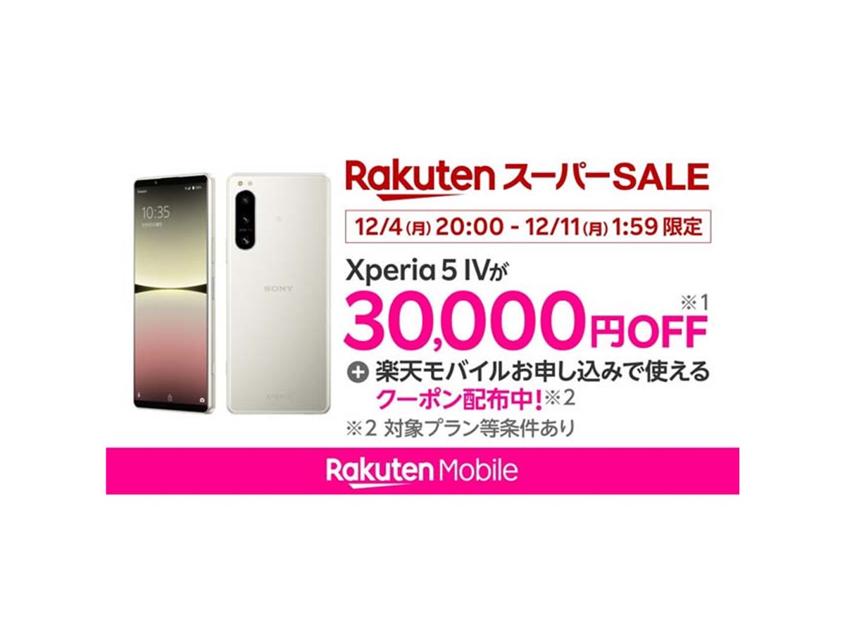 30,000円オフ、楽天モバイル公式 楽天市場店「Xperia 5 IV」セールが12月4日20時開始 - 価格.com