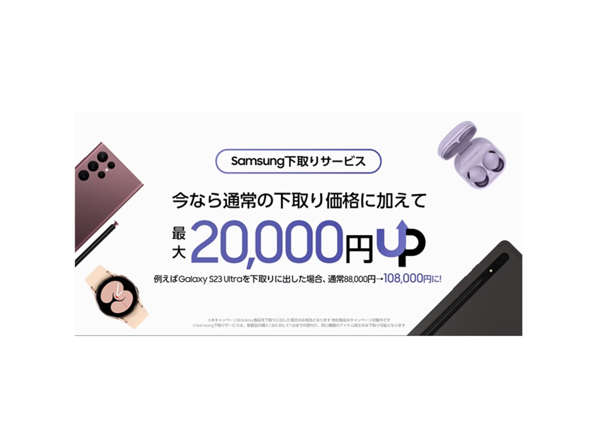 サムスン、Galaxy製品の下取りを最大20,000円増額するキャンペーン開始