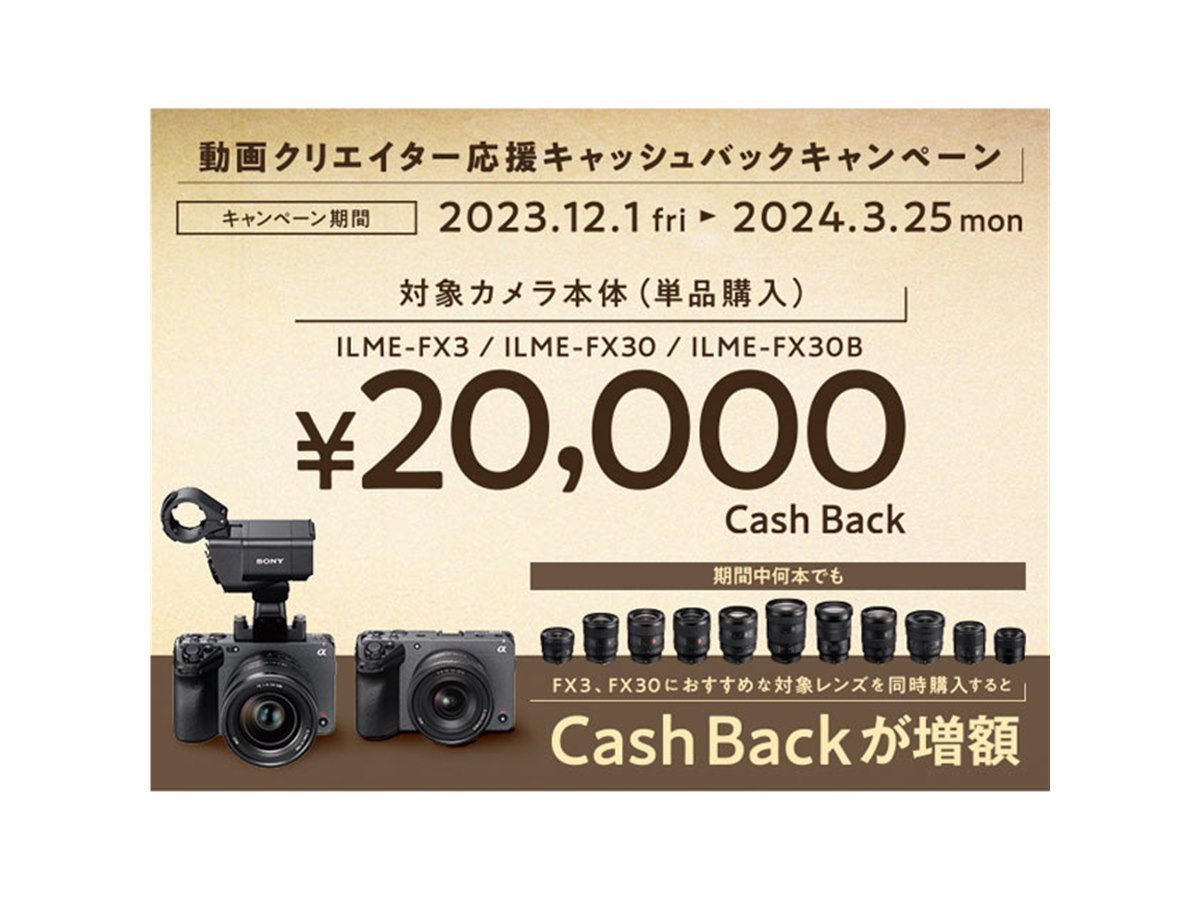 ソニー、カメラ単品2万円還元の「動画クリエイター応援キャッシュ