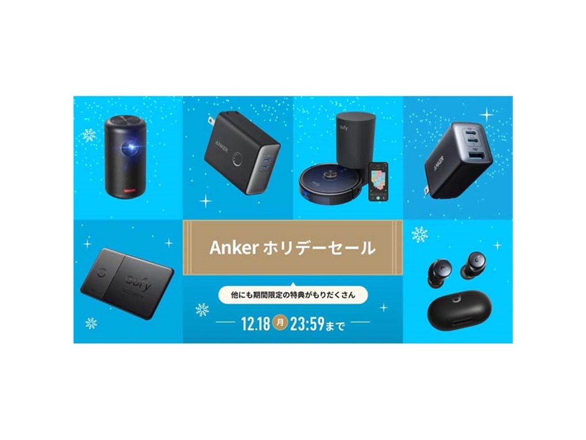 Anker、ポータブル電源やイヤホンなど対象の「ホリデーセール」を12月