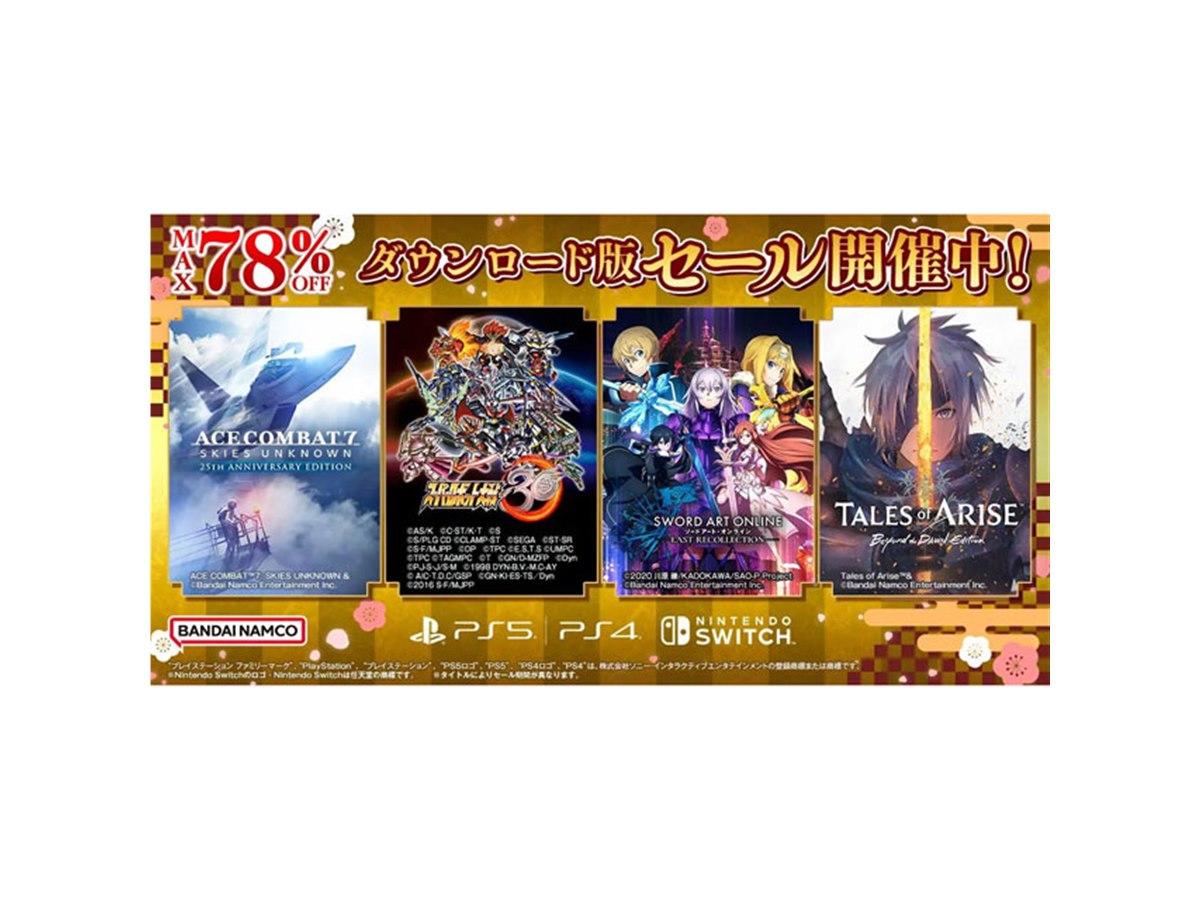 最大78％オフ、バンダイナムコがPS/Switch対象にダウンロード版セール